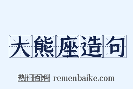 大熊座造句是什么意思的图片